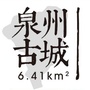 泉州古城ico