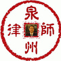 泉州律师白向阳ico