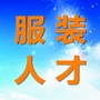 广州服装人才交流圈ico