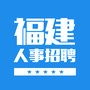 福建人事信息招聘网ico