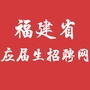 福建省应届生招聘网公众号ico