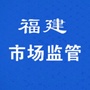 福建市场监管ico