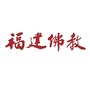 福建省佛教协会公众号ico