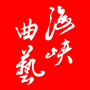 福建省曲艺家协会ico