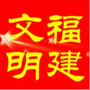 文明福建ico