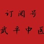 福建省武平县中医院ico