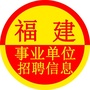 福建事业单位招聘信息公众号ico