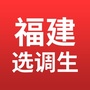 福建选调生ico