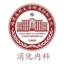 福建协和消化内科ico