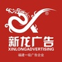 福建新龙广告ico