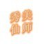 永定仙师ico