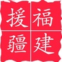福建省援疆公众号ico
