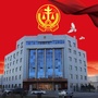 富拉尔基区人民法院ico