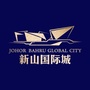 新山国际城ico