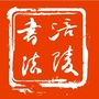 涪陵书法ico