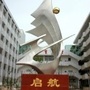 绵阳市富乐实验中学ico