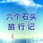 四川交通广播磊磊公众号ico
