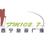 西宁旅游广播公众号ico