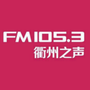 FM1053衢州之声ico