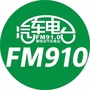 FM910攀枝花汽车电台公众号ico