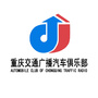 重庆交通广播汽车俱乐部公众号ico