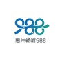 惠州电台988公众号ico