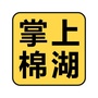 掌上棉湖ico