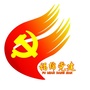 福绵智慧党建ico