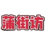 蒲街访ico