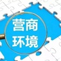 丰满优化营商环境ico