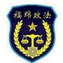 福绵政法ico