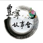 丰宁故事会ico