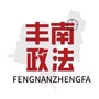 丰南政法ico