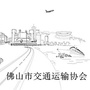 佛山市交通运输协会ico