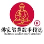 佛家智慧故事精选ico