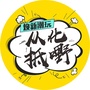 从化抵嘢ico