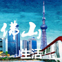 佛山本地生活指南公众号ico
