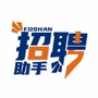 佛山招聘助手ico