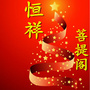 恒祥菩提阁公众号ico