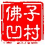幸福佛子凹ico