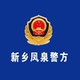 新乡凤泉警方ico