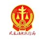 新乡凤泉法院执行局ico