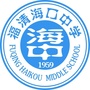 福清海口中学公众号ico