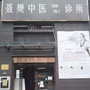 龙岗区聂樊中医综合诊所ico