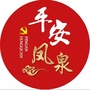平安凤泉ico