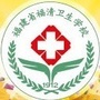 福建省福清卫生学校ico