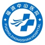 福清仲山医院男性科ico