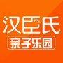 汉臣氏亲子乐园ico