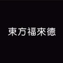 东方福来德ico