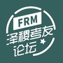 FRM考友论坛公众号ico